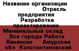 Flash developer › Название организации ­ Plarium Crimea › Отрасль предприятия ­ Разработка, проектирование › Минимальный оклад ­ 1 - Все города Работа » Вакансии   . Амурская обл.,Константиновский р-н